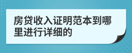 房贷收入证明范本到哪里进行详细的