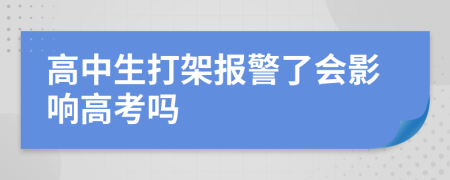 高中生打架报警了会影响高考吗