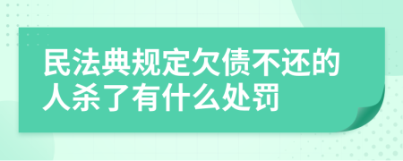 民法典规定欠债不还的人杀了有什么处罚