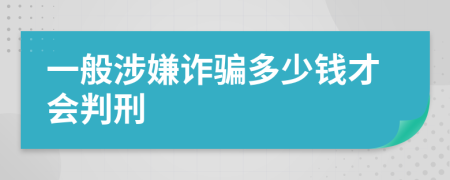 一般涉嫌诈骗多少钱才会判刑