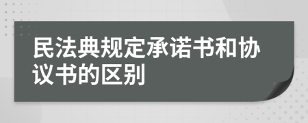 民法典规定承诺书和协议书的区别