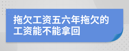 拖欠工资五六年拖欠的工资能不能拿回