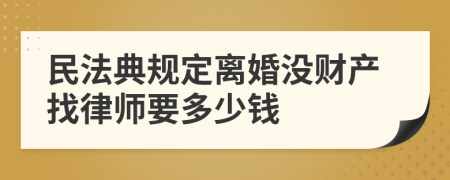 民法典规定离婚没财产找律师要多少钱