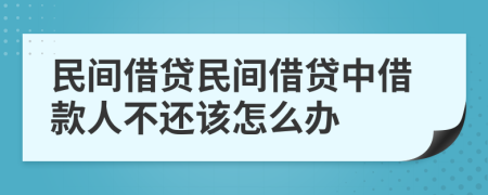 民间借贷民间借贷中借款人不还该怎么办