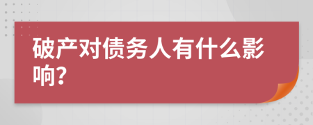 破产对债务人有什么影响？