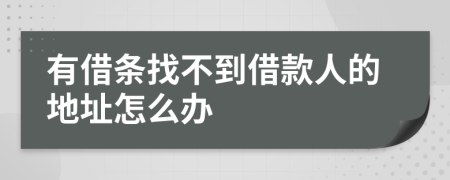 有借条找不到借款人的地址怎么办