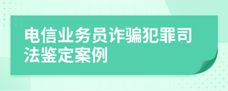 电信业务员诈骗犯罪司法鉴定案例