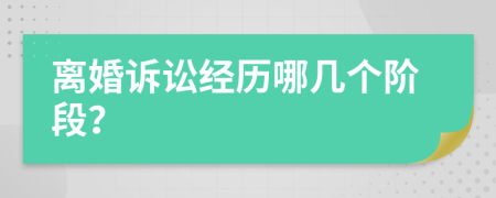离婚诉讼经历哪几个阶段？