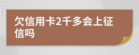 欠信用卡2千多会上征信吗