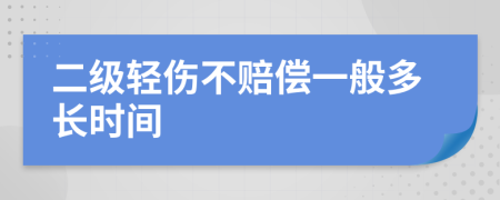 二级轻伤不赔偿一般多长时间