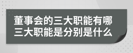 董事会的三大职能有哪三大职能是分别是什么