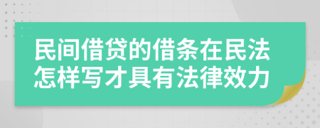 民间借贷的借条在民法怎样写才具有法律效力