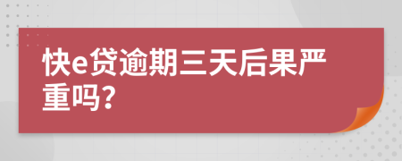 快e贷逾期三天后果严重吗？