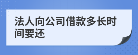 法人向公司借款多长时间要还