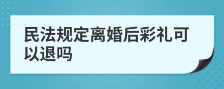 民法规定离婚后彩礼可以退吗