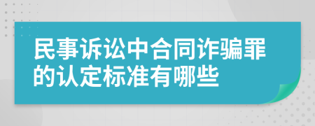 民事诉讼中合同诈骗罪的认定标准有哪些