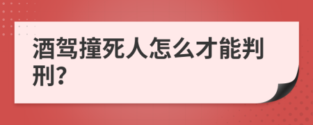 酒驾撞死人怎么才能判刑？