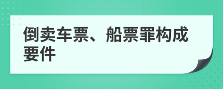 倒卖车票、船票罪构成要件