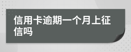 信用卡逾期一个月上征信吗