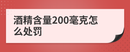 酒精含量200毫克怎么处罚