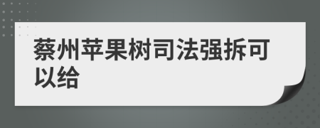 蔡州苹果树司法强拆可以给