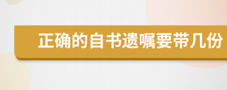 正确的自书遗嘱要带几份