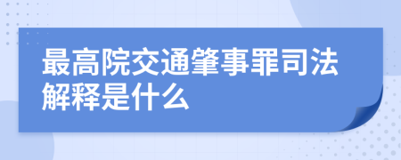 最高院交通肇事罪司法解释是什么