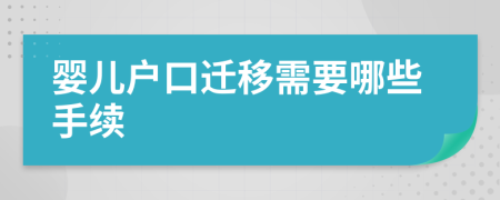 婴儿户口迁移需要哪些手续