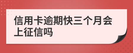 信用卡逾期快三个月会上征信吗