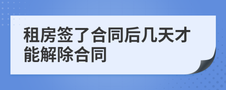 租房签了合同后几天才能解除合同