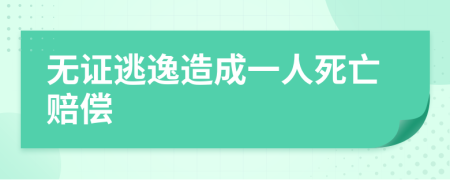 无证逃逸造成一人死亡赔偿