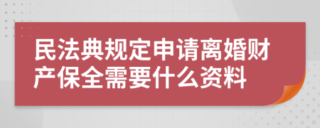 民法典规定申请离婚财产保全需要什么资料