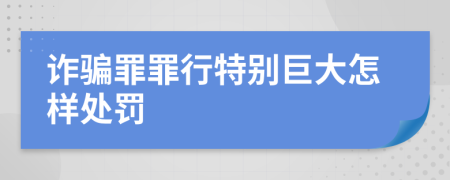 诈骗罪罪行特别巨大怎样处罚