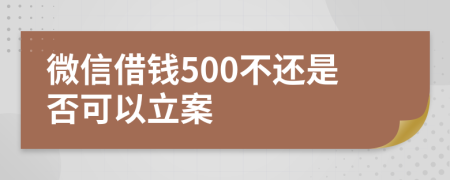 微信借钱500不还是否可以立案