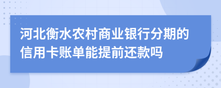 河北衡水农村商业银行分期的信用卡账单能提前还款吗