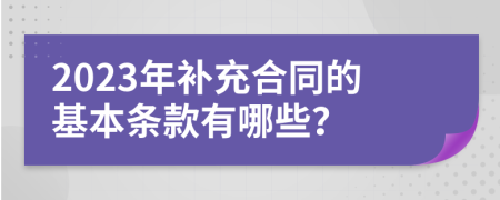 2023年补充合同的基本条款有哪些？