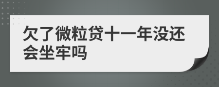 欠了微粒贷十一年没还会坐牢吗