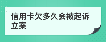 信用卡欠多久会被起诉立案