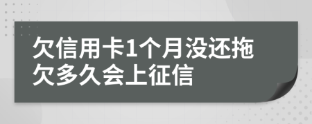 欠信用卡1个月没还拖欠多久会上征信