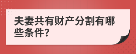 夫妻共有财产分割有哪些条件？