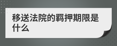 移送法院的羁押期限是什么