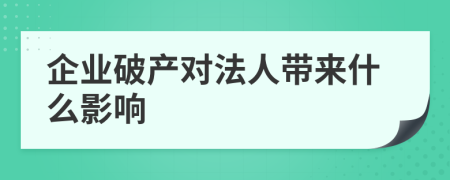 企业破产对法人带来什么影响