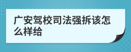 广安驾校司法强拆该怎么样给