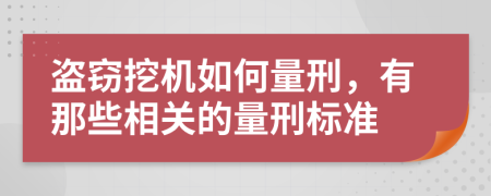 盗窃挖机如何量刑，有那些相关的量刑标准