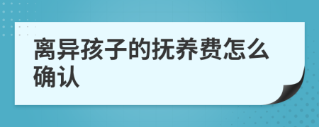 离异孩子的抚养费怎么确认