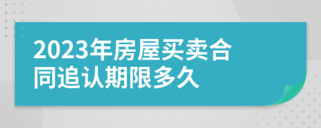 2023年房屋买卖合同追认期限多久