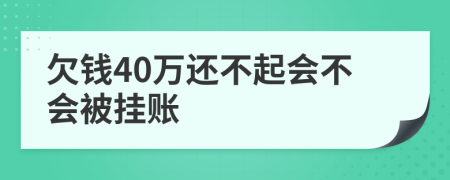 欠钱40万还不起会不会被挂账