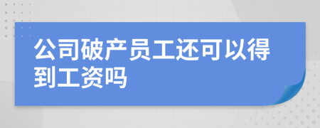 公司破产员工还可以得到工资吗