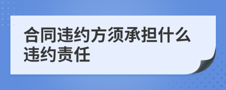 合同违约方须承担什么违约责任