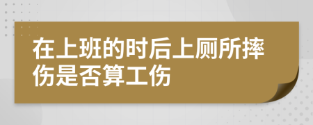 在上班的时后上厕所摔伤是否算工伤